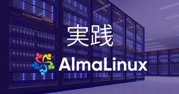 第1章 AlmaLinuxのメリットとインストール方法：実践 AlmaLinux
