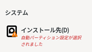  インストール先 