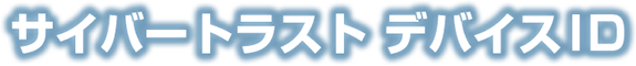 サイバートラスト デバイス ID