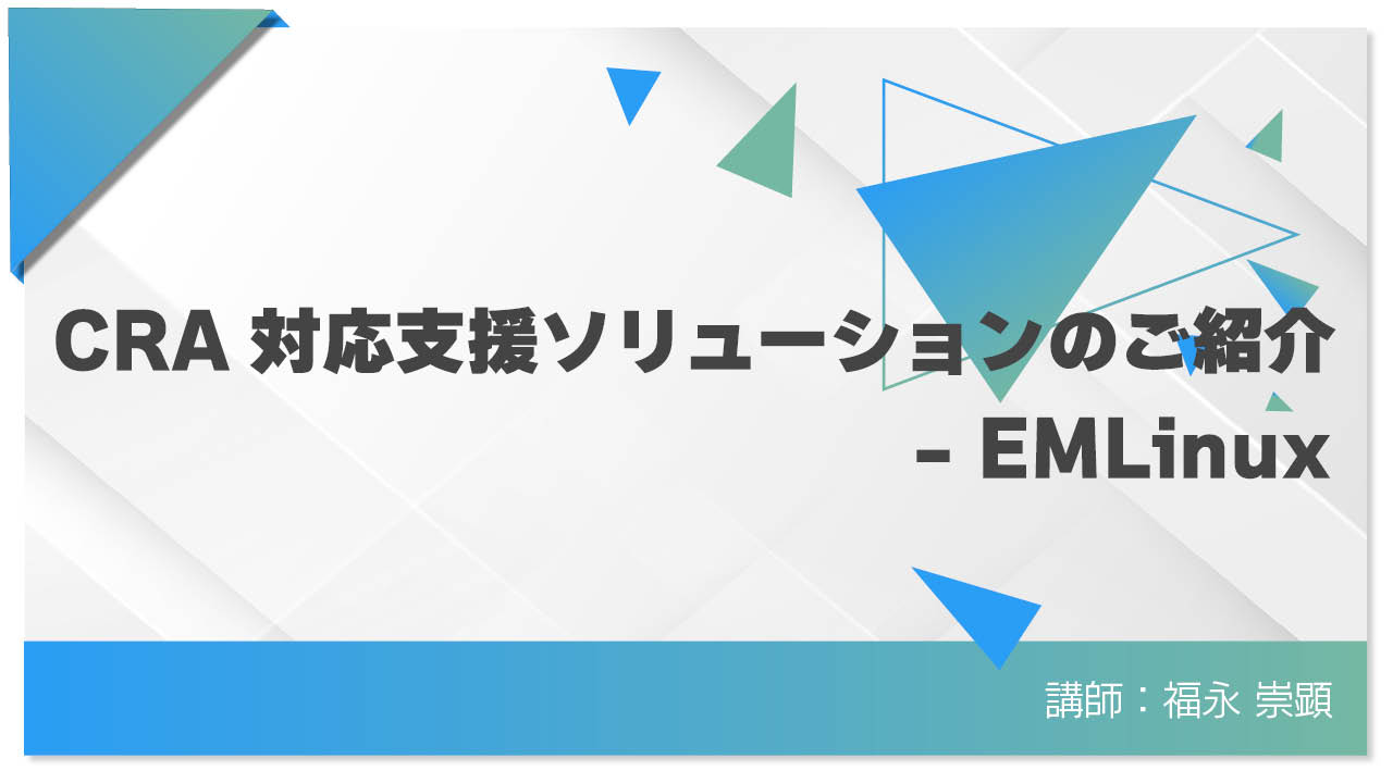 CRA対応支援ソリューションのご紹介 – EMLinux